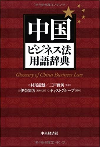 中国ビジネス法用語辞典